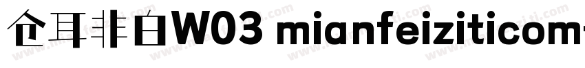 仓耳非白W03 mianfeiziticom字体转换